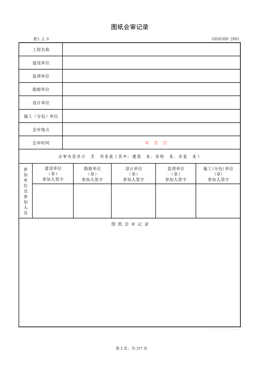 建筑工程质量验收统一标准.docx_第2页