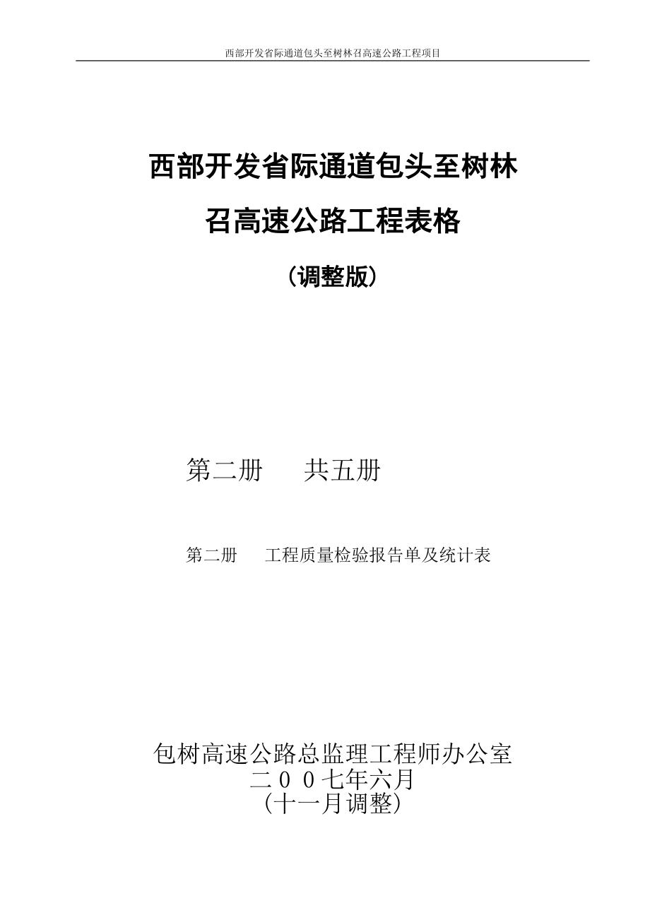 公路工程施工表格第二册检验报告单及统计表.docx_第1页