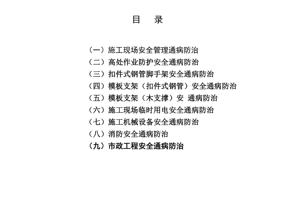 建筑施工安全通病防治手册.docx_第2页