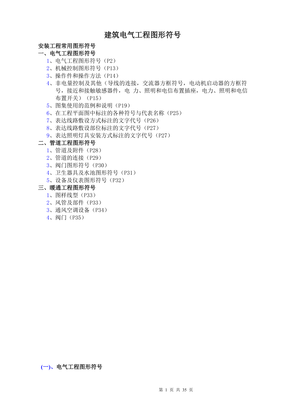 建筑电气工程图形符号.docx_第1页