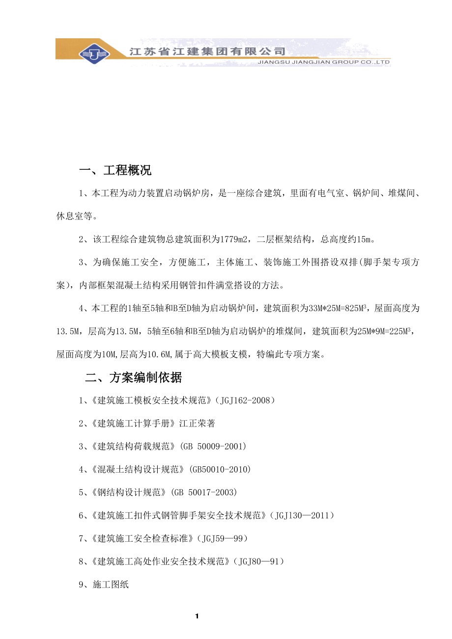 启动锅炉房屋面模板高支模排架搭设方案.docx_第2页