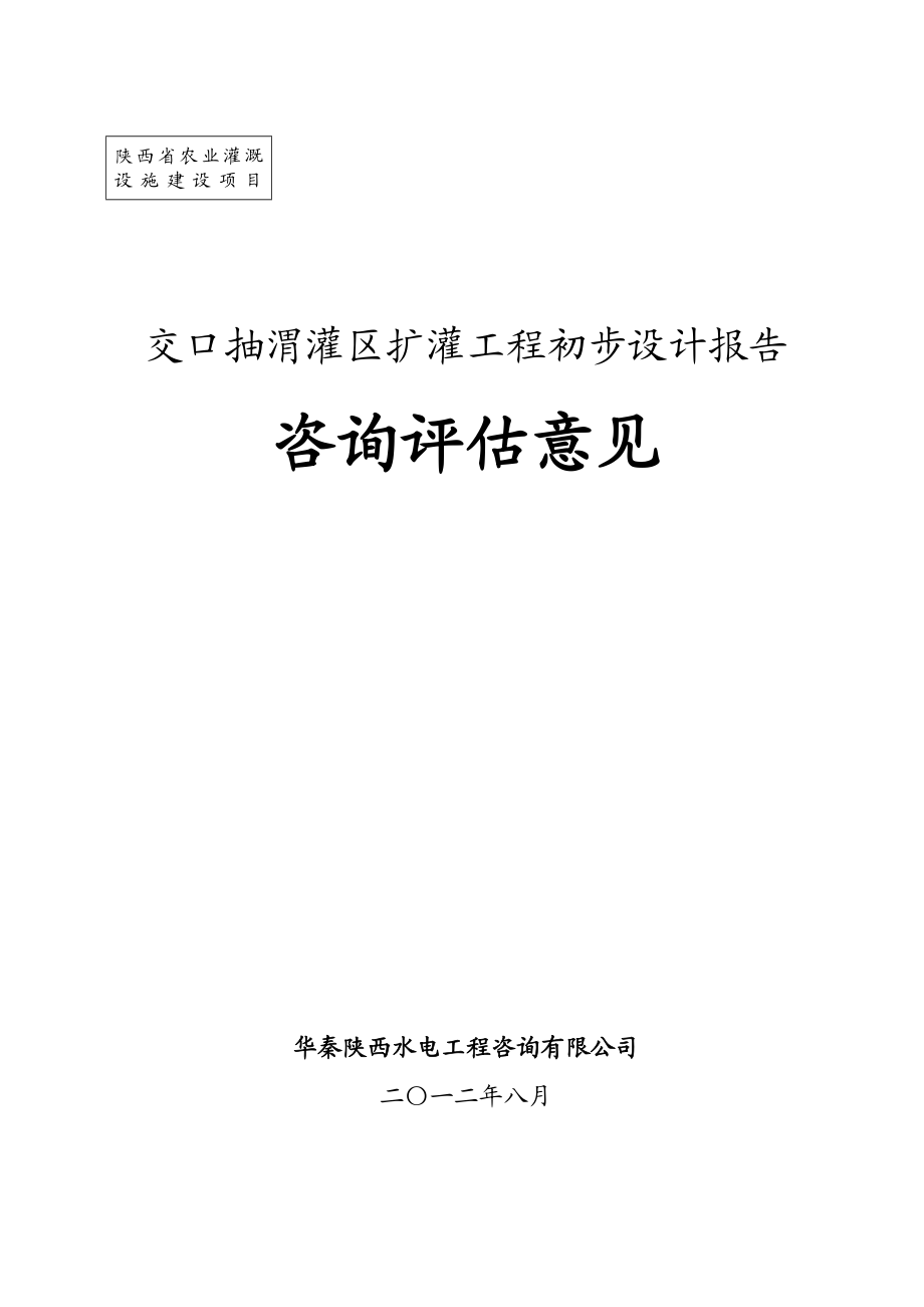 交口抽渭灌区扩灌工程初步设计报告.docx_第1页