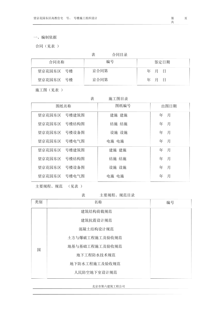 望京花园东区高教住宅小区5号、6号楼施工组织设计方案-六建.docx_第2页