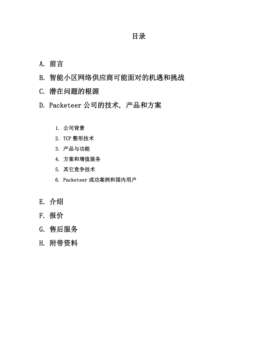 智能小区带宽管理解决方案.docx_第2页