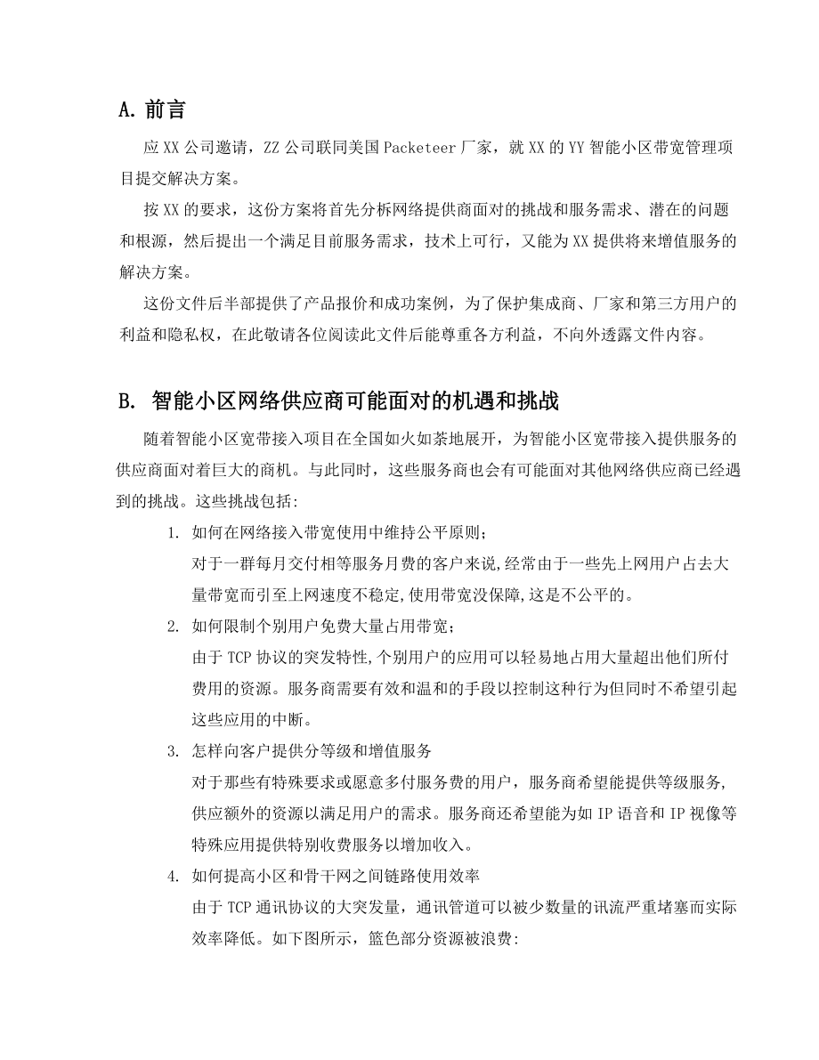 智能小区带宽管理解决方案.docx_第3页