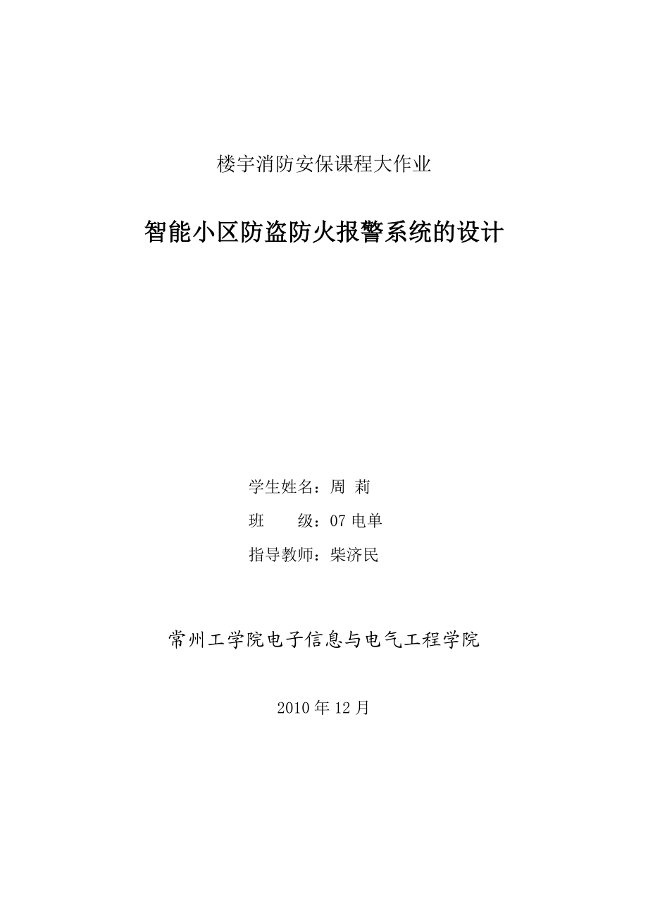 智能小区防盗防火报警系统设计论文.docx_第1页