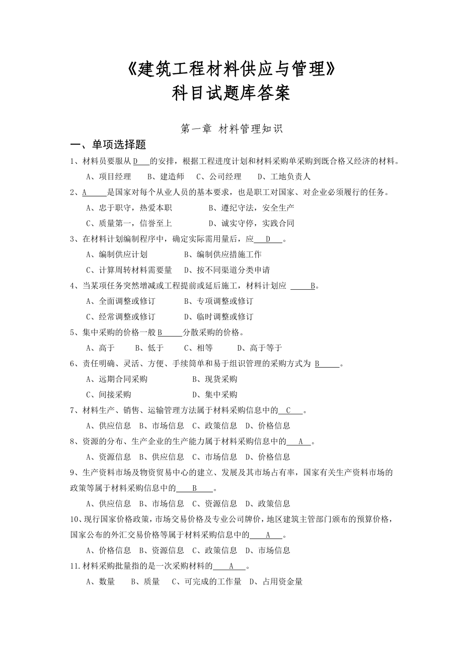 建筑工程材料供应与管理.docx_第1页