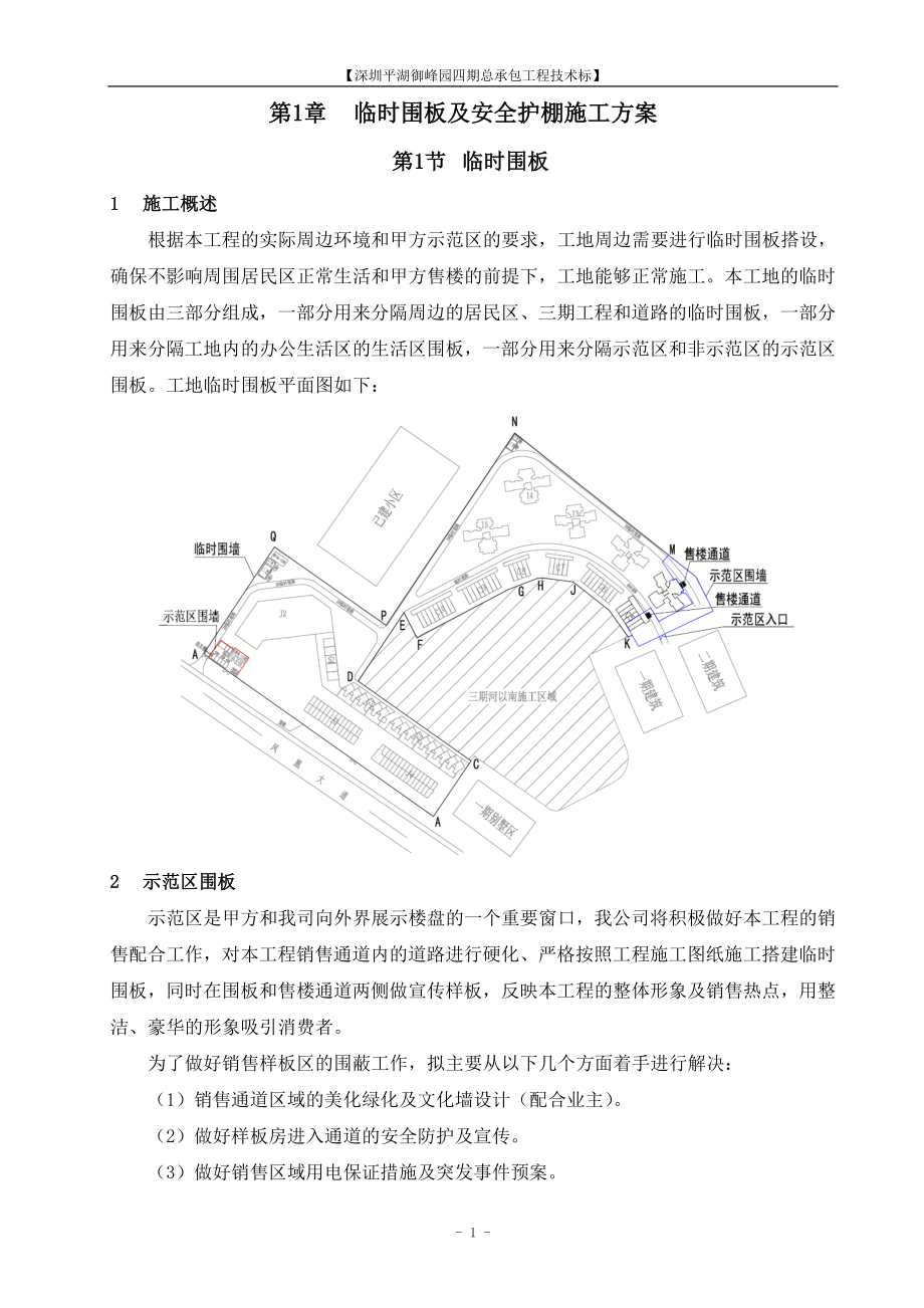 临时围板、围墙及安全护棚施工方案(新).docx_第1页