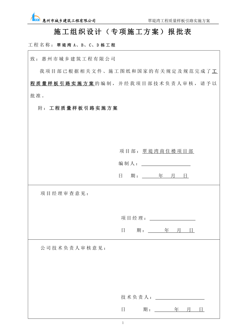 工程质量样板引路实施方案.docx_第1页