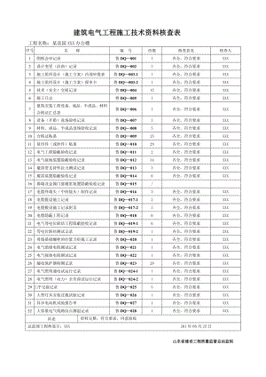 建筑电气工程资料表格.docx