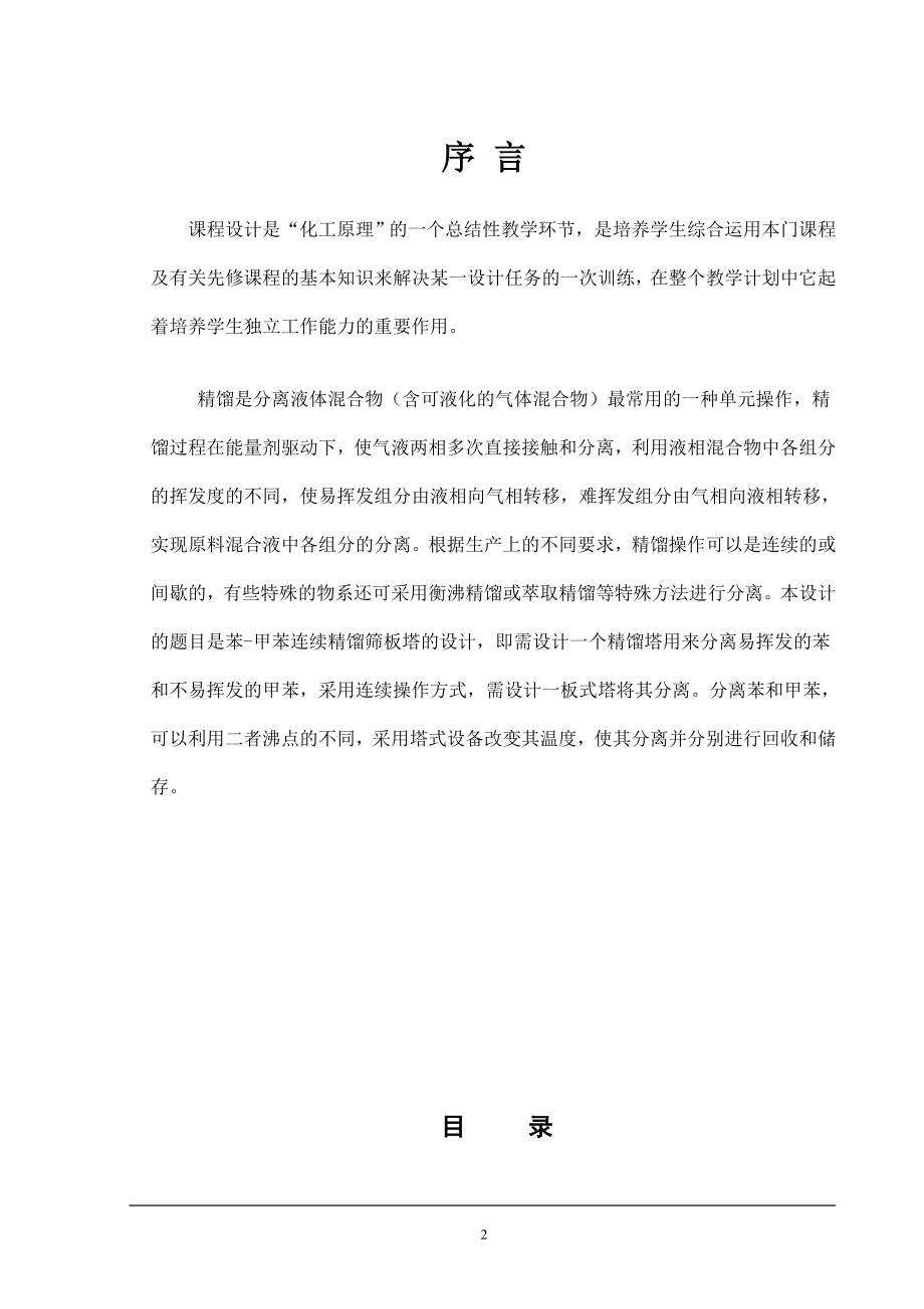 化工原理课程设计分离苯_甲苯连续精馏筛板塔.docx_第2页