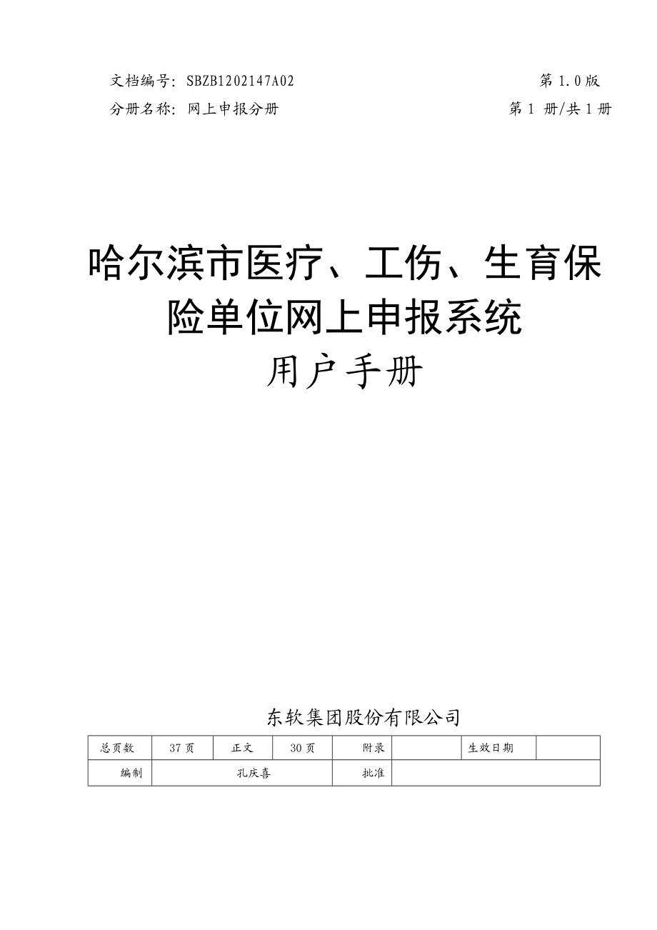 哈尔滨市医疗工伤生育保险单位网上申报系统.docx_第1页