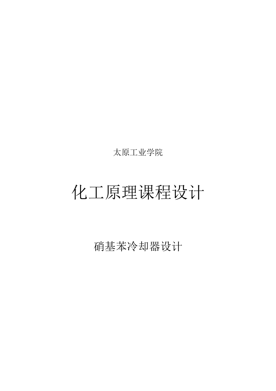 化工原理课程设计之硝基苯冷却器设计.docx_第1页