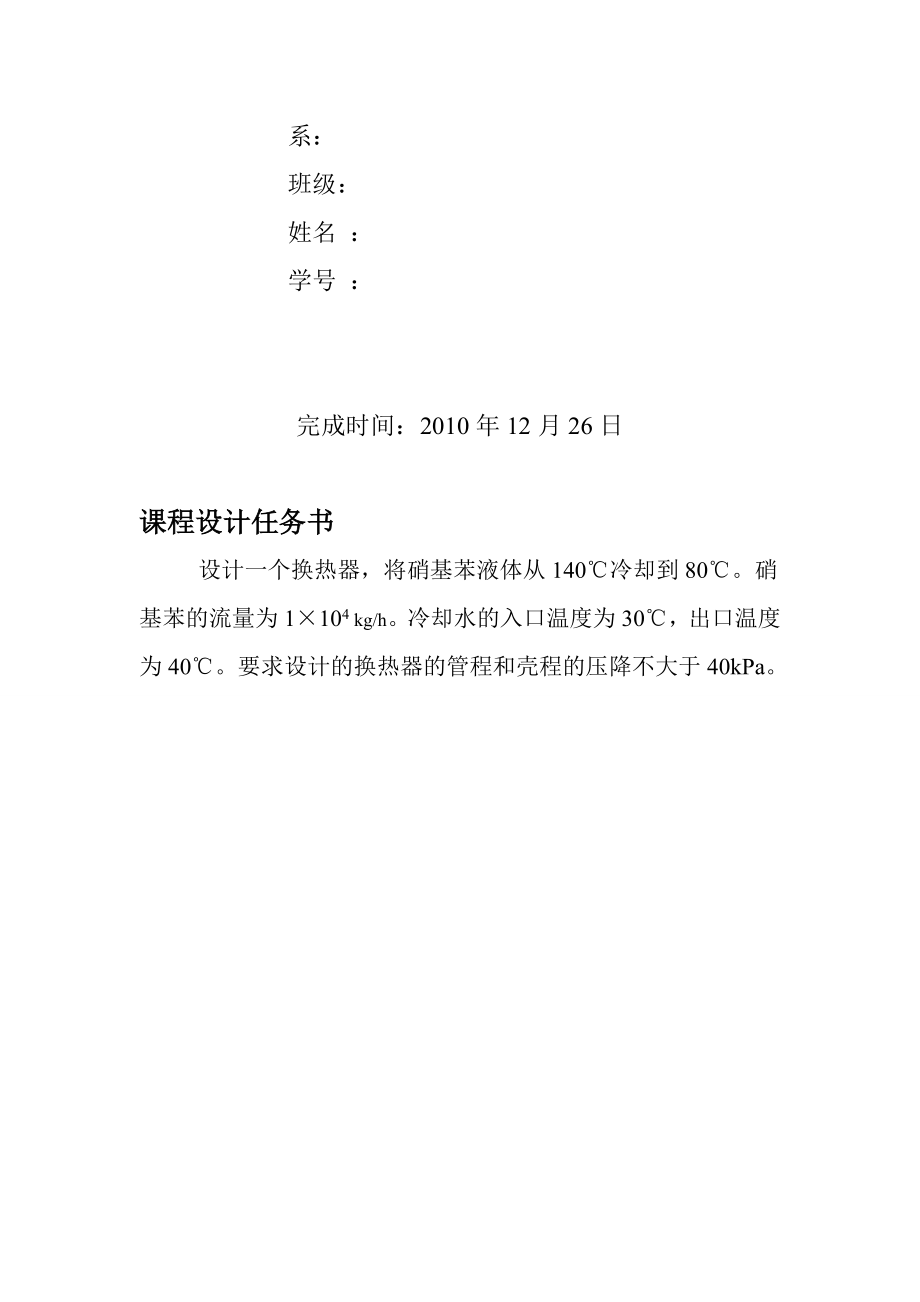 化工原理课程设计之硝基苯冷却器设计.docx_第2页