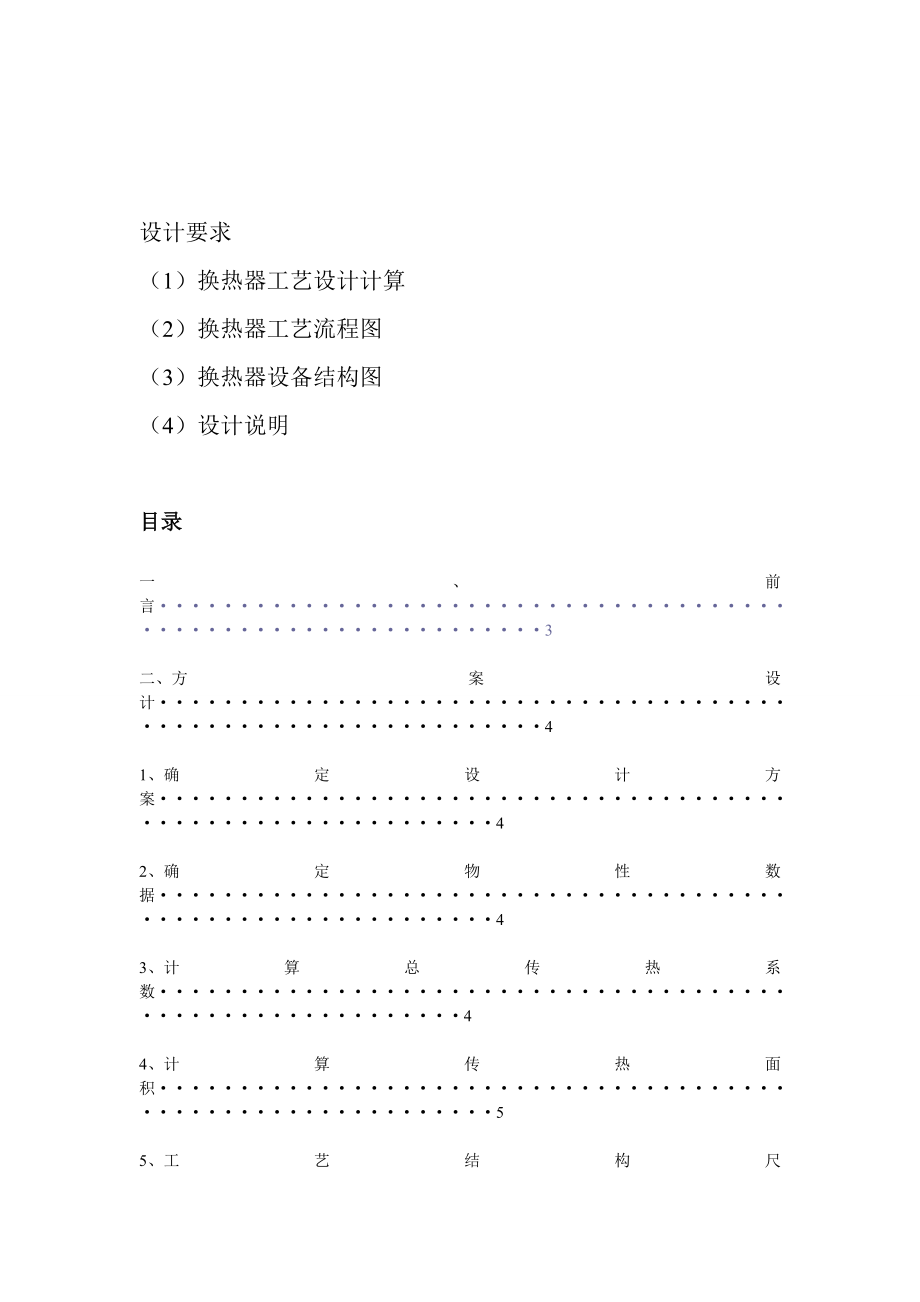 化工原理课程设计之硝基苯冷却器设计.docx_第3页