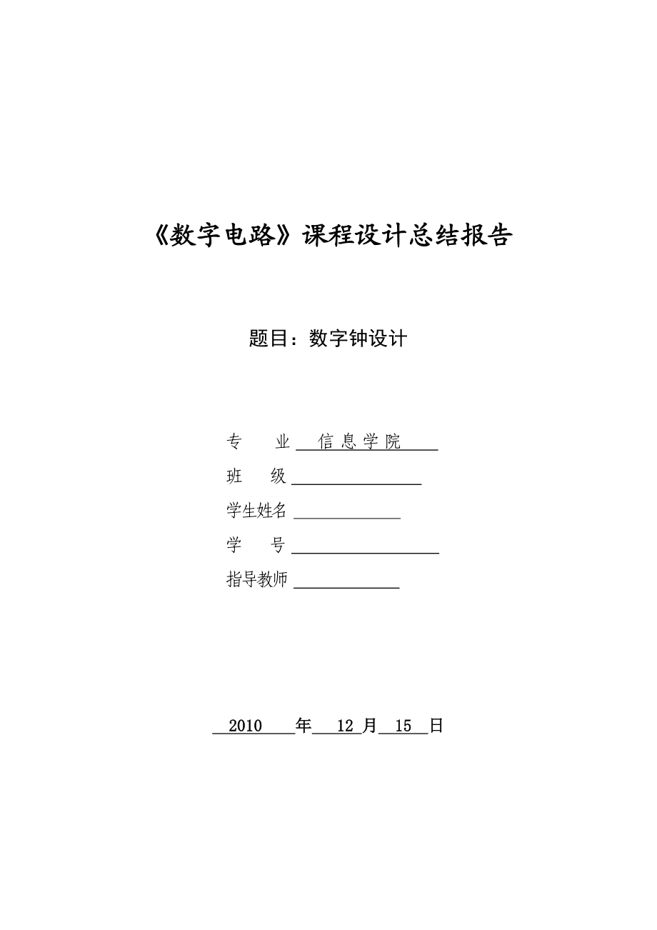 数字电路课程设计电子钟设计报告[1].docx_第1页