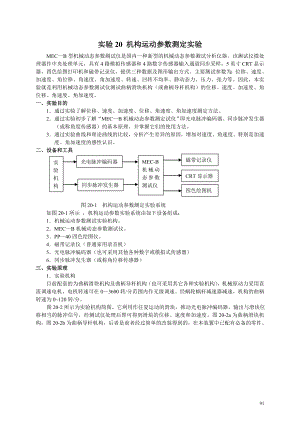 实验20机械运动参数测定实验-“机械运动参数测定”.docx