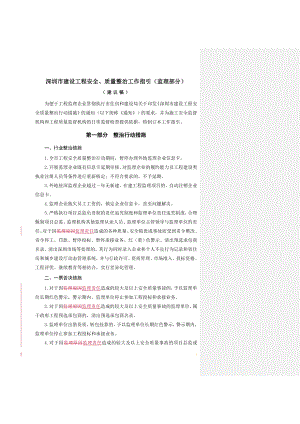 建设工程安全、质量整治工作指引.docx