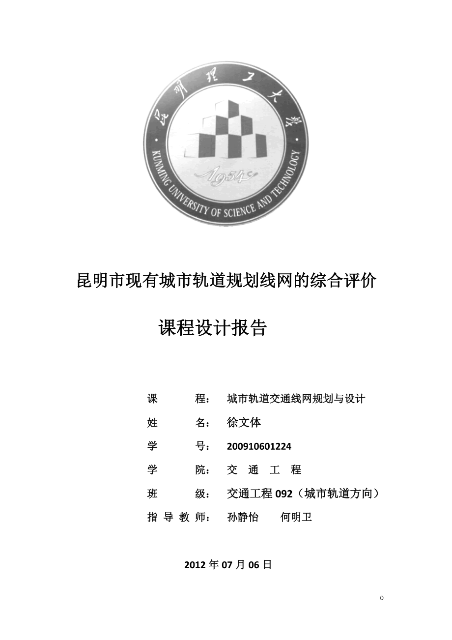 昆明市城市轨道规划线网的综合评价.docx_第1页