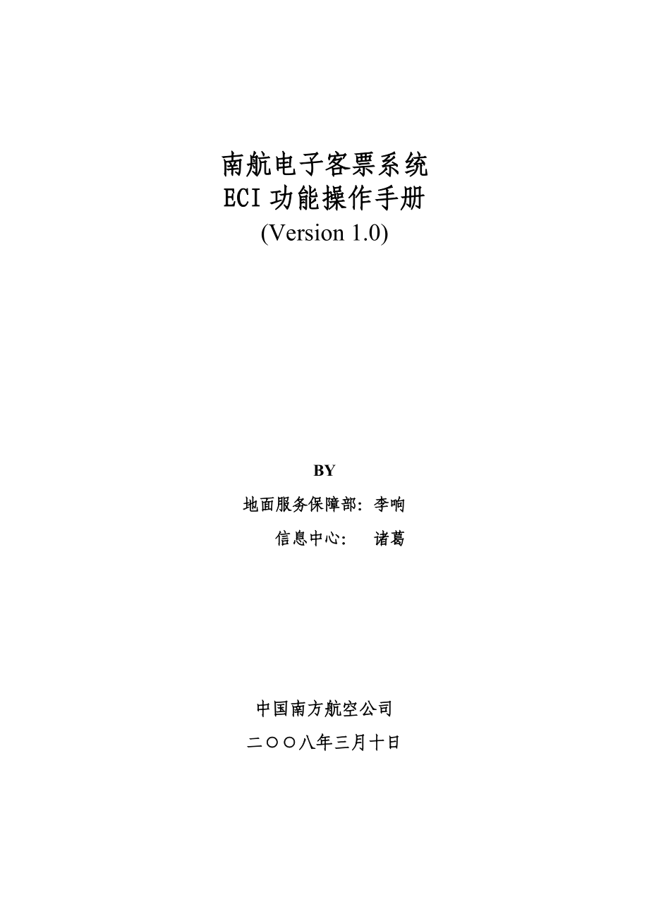 南航电子客票系统.docx_第1页