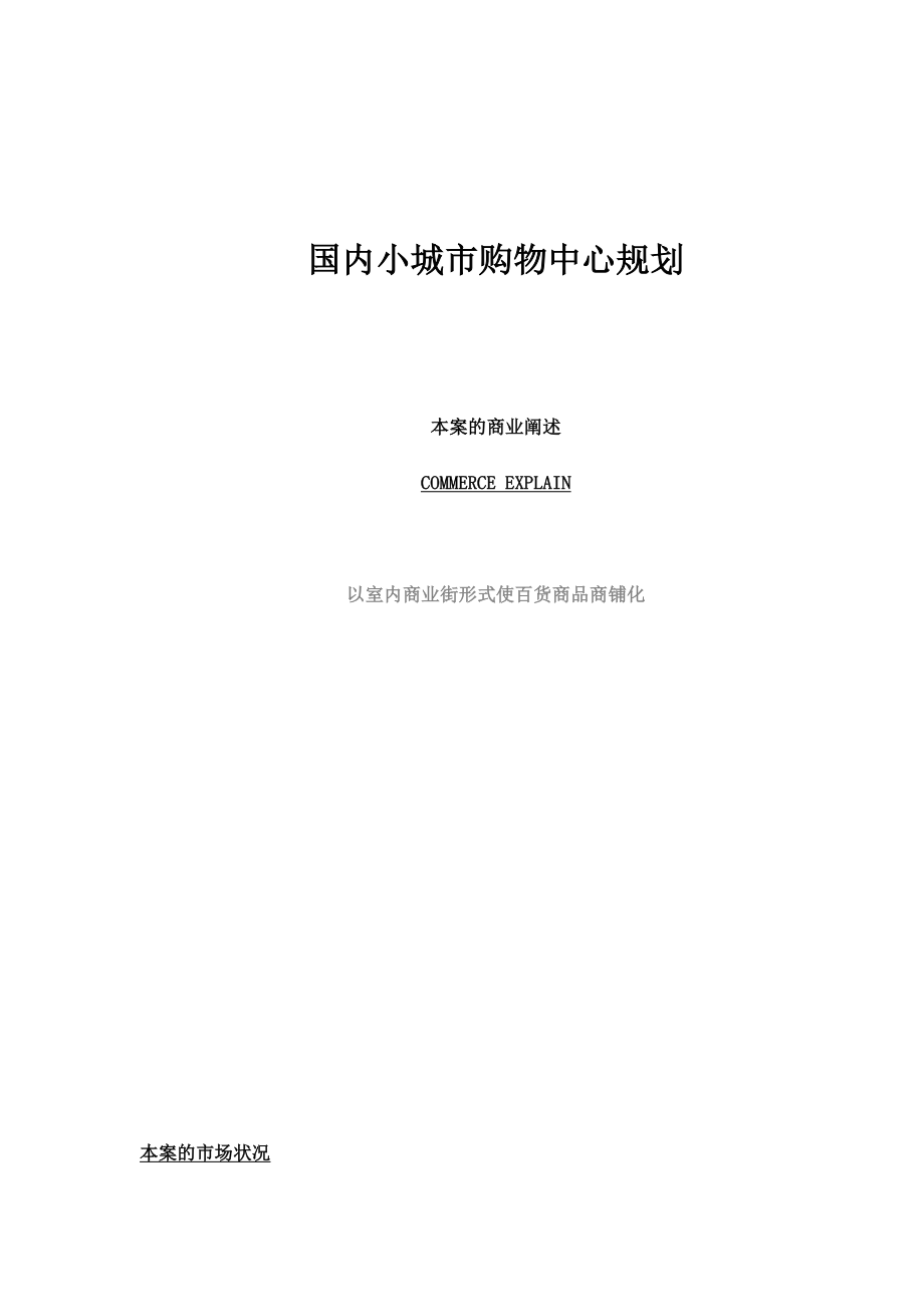 国内小城市购物中心规划-doc 18.docx_第1页