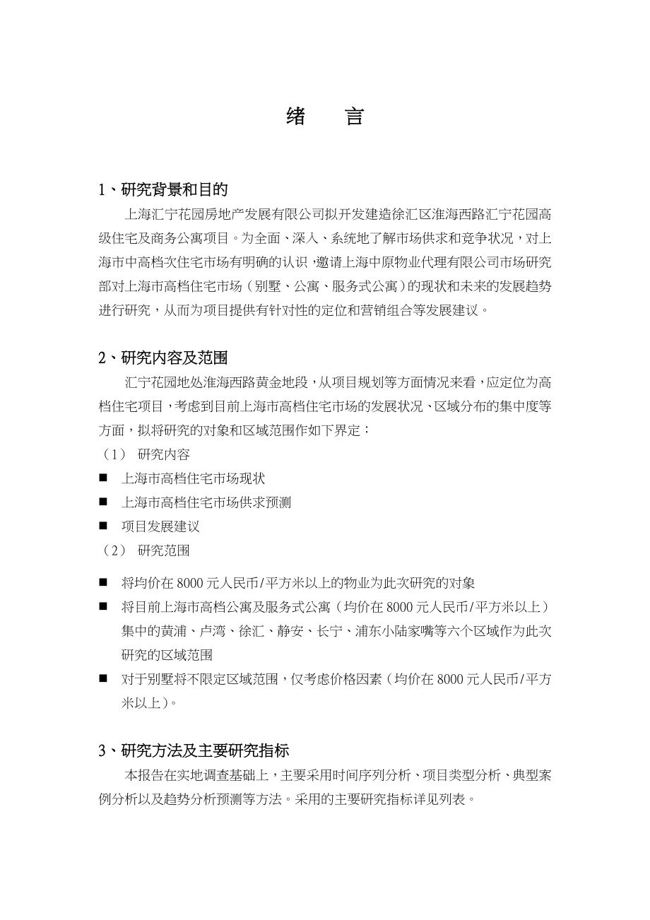 上海高档住宅市场研究.docx_第1页