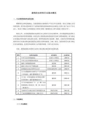 建筑防水材料行业基本概况.docx