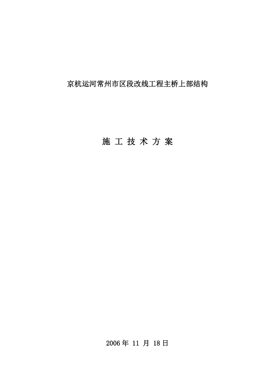 京杭运河常州市区段改线工程主桥上部结构施工技术方案.docx_第1页