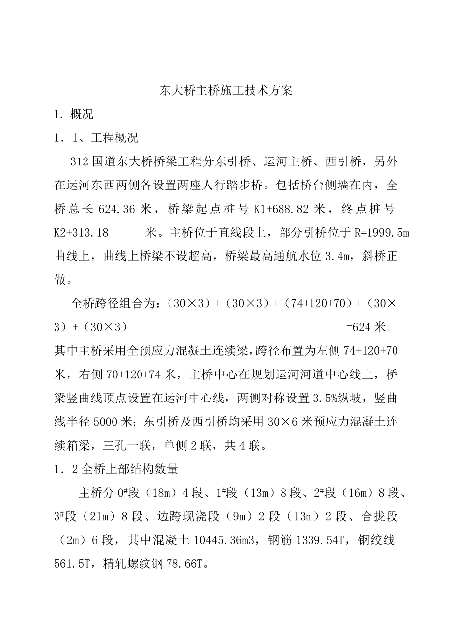 京杭运河常州市区段改线工程主桥上部结构施工技术方案.docx_第3页