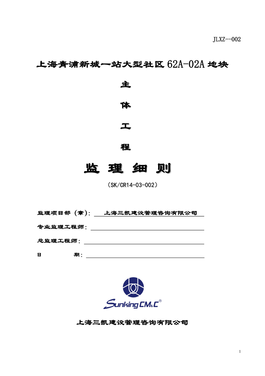 主体工程监理细则范本.docx_第1页