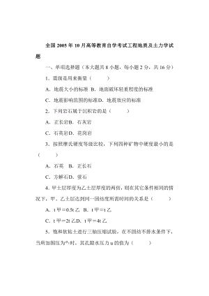 全国自学考试工程地质及土力学历年真题(珍藏版).docx