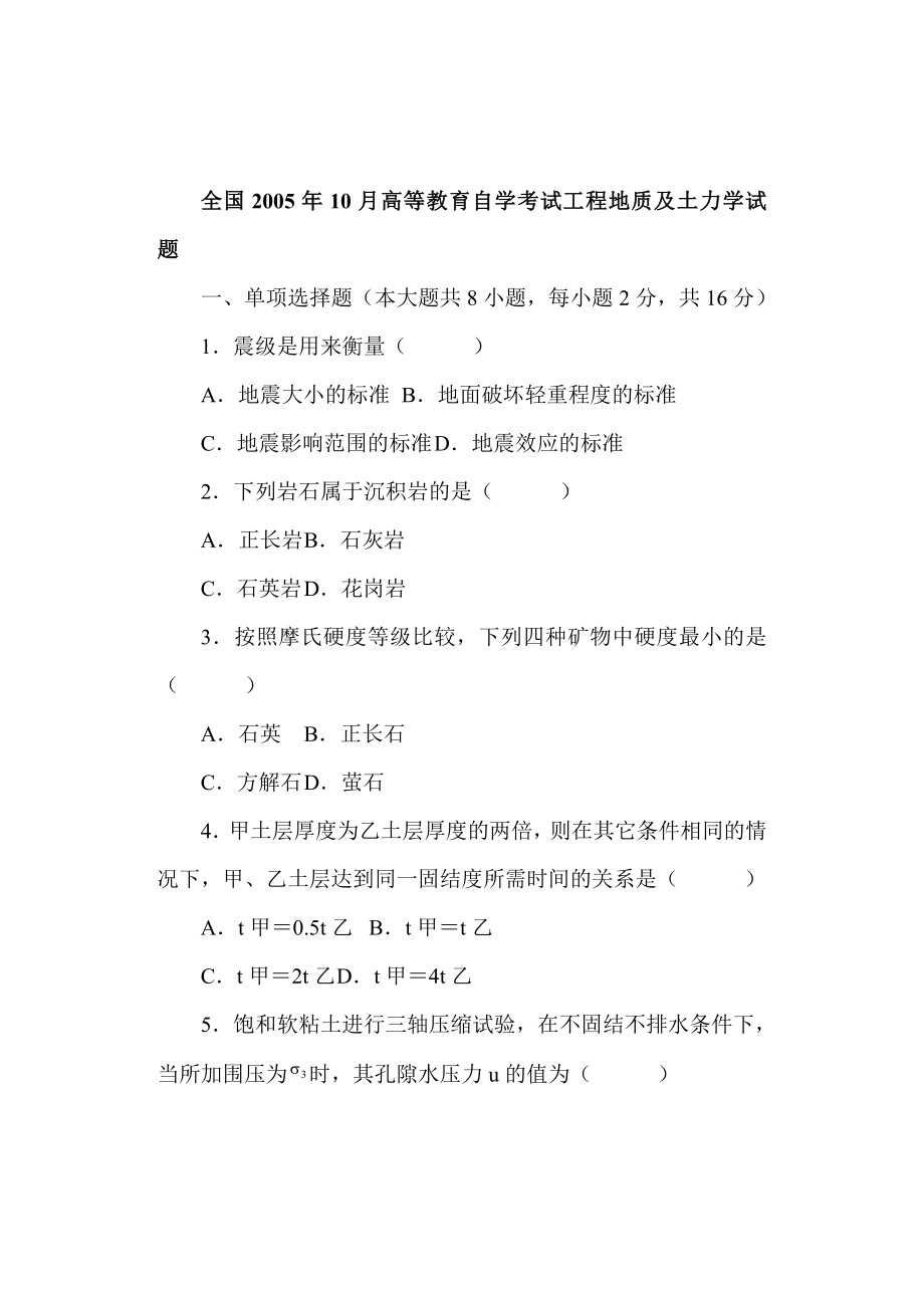 全国自学考试工程地质及土力学历年真题(珍藏版).docx_第1页