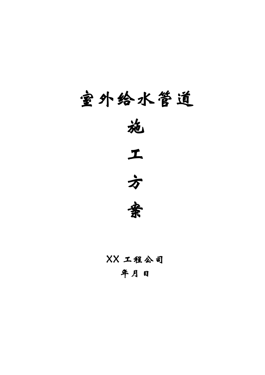 室外给水管道施工方案.docx_第1页