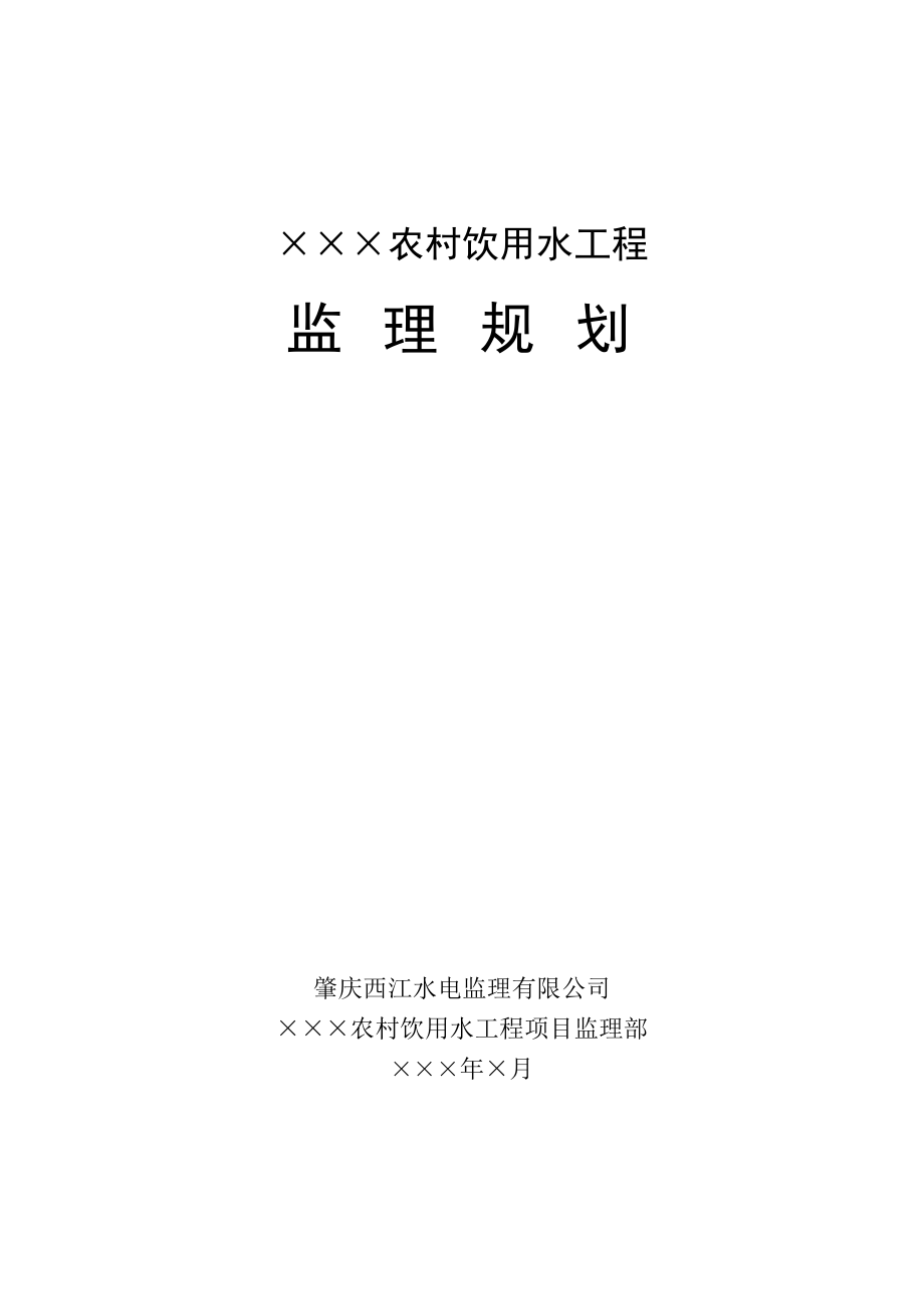 农村饮用水工程监理规划(DOC52页).doc_第1页