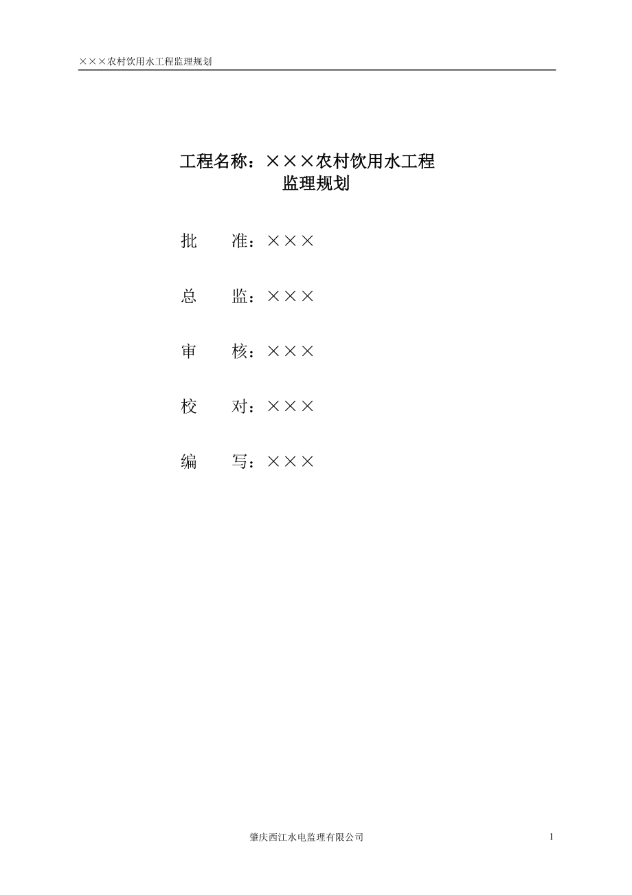 农村饮用水工程监理规划(DOC52页).doc_第2页