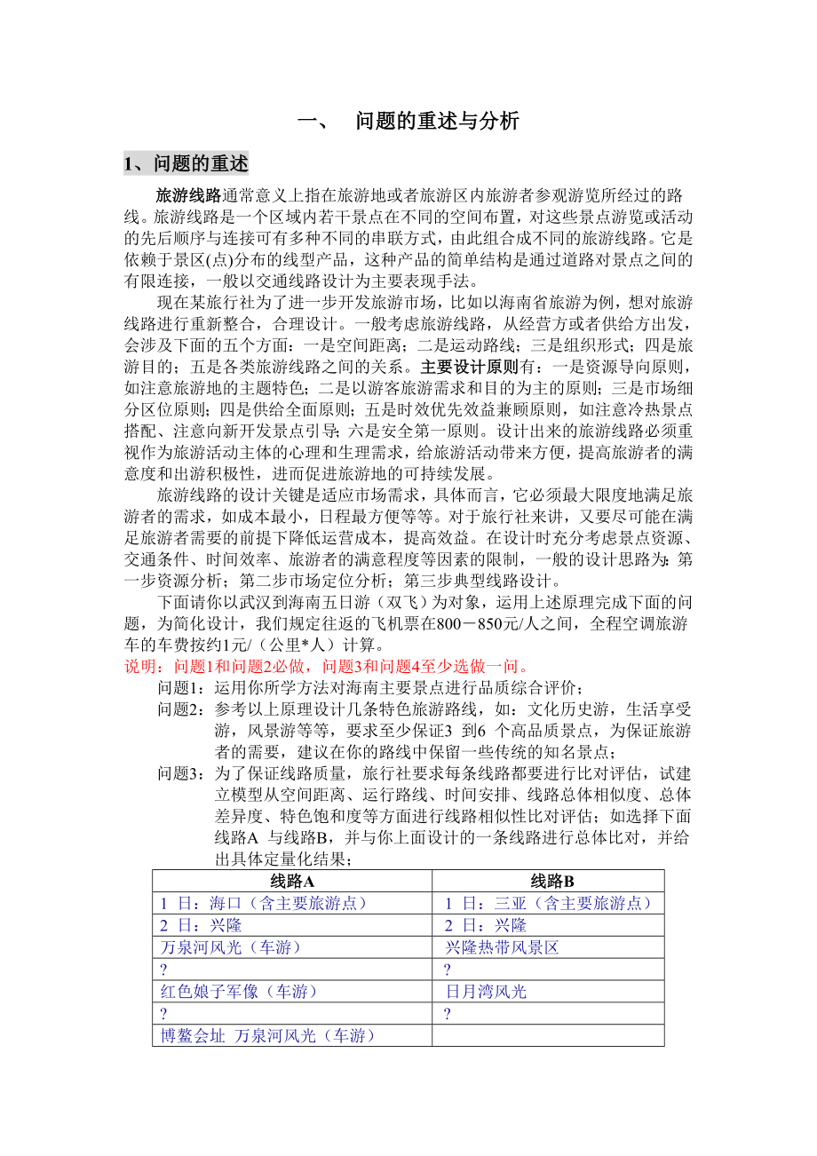 旅游线路设计和比对问题的模型.docx_第2页