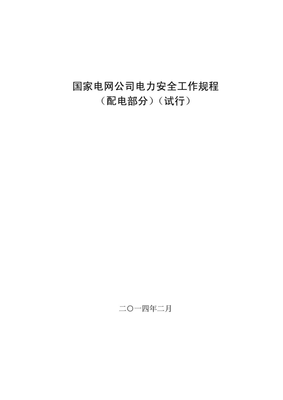 国家电网公司电力安全工作规程(配电部分)(试行).docx_第1页