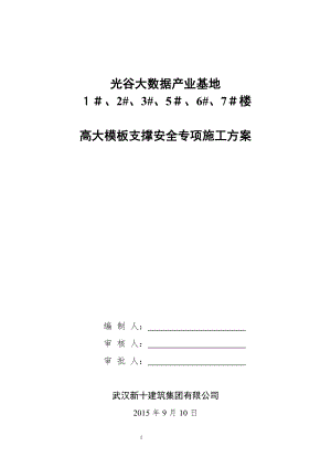 光谷大数据产业基地高支模安全专项施工方案.docx