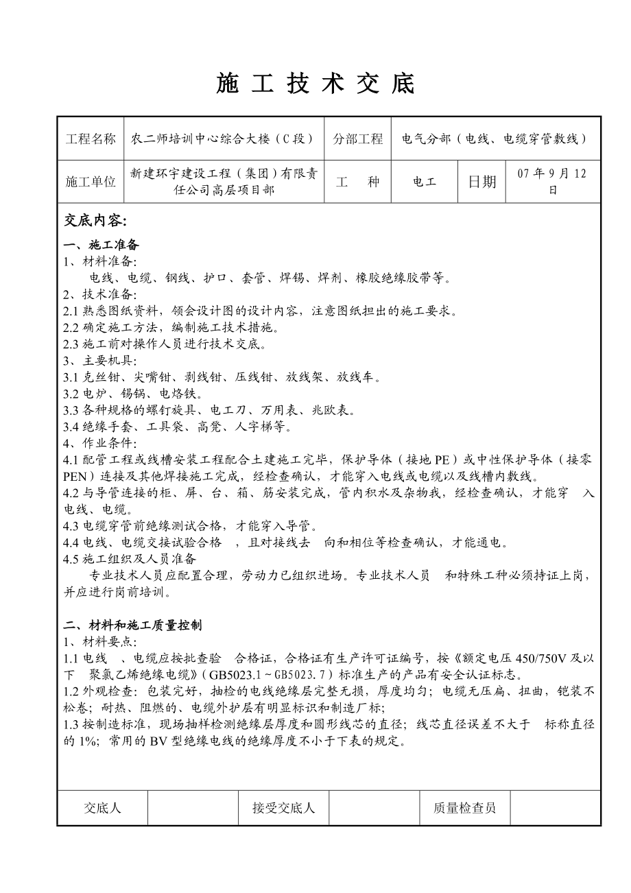 施工技术交底(电线穿管敷线).docx_第1页