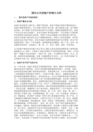 国内公司房地产的统计分析.docx