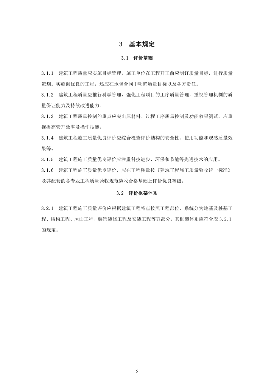 建筑工程施工质量评价标准.docx_第2页