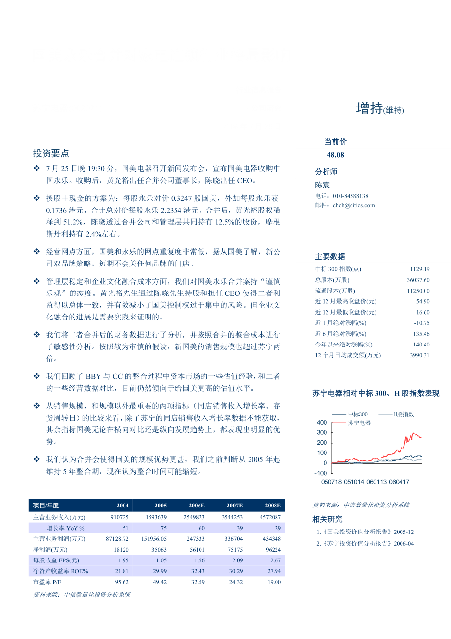 国美永乐合并对家电连锁行业格局影响.docx_第1页