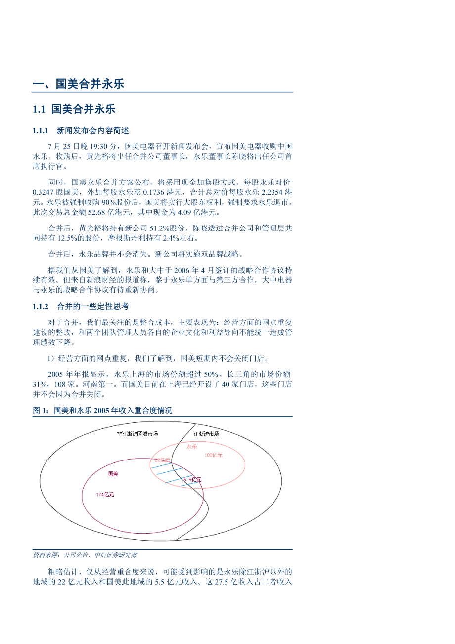 国美永乐合并对家电连锁行业格局影响.docx_第3页