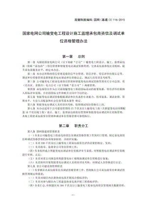 国家电网公司输变电工程设计施工监理承包商资信及调试.docx