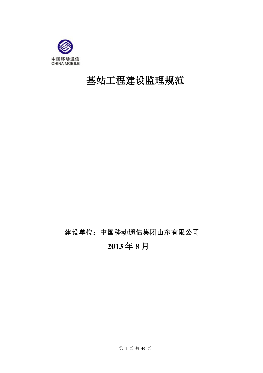 基站工程建设监理规范培训资料.docx_第1页