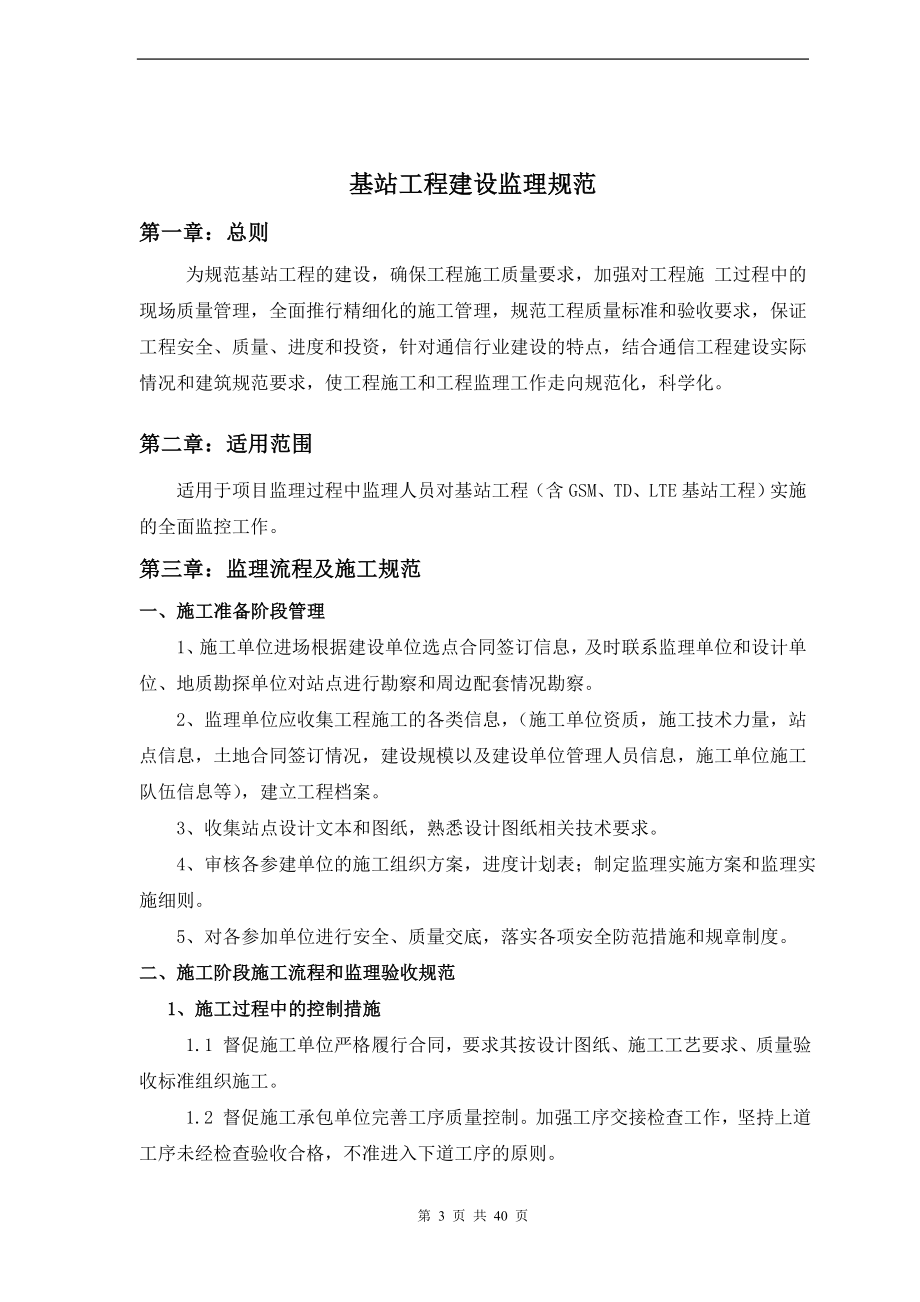 基站工程建设监理规范培训资料.docx_第3页