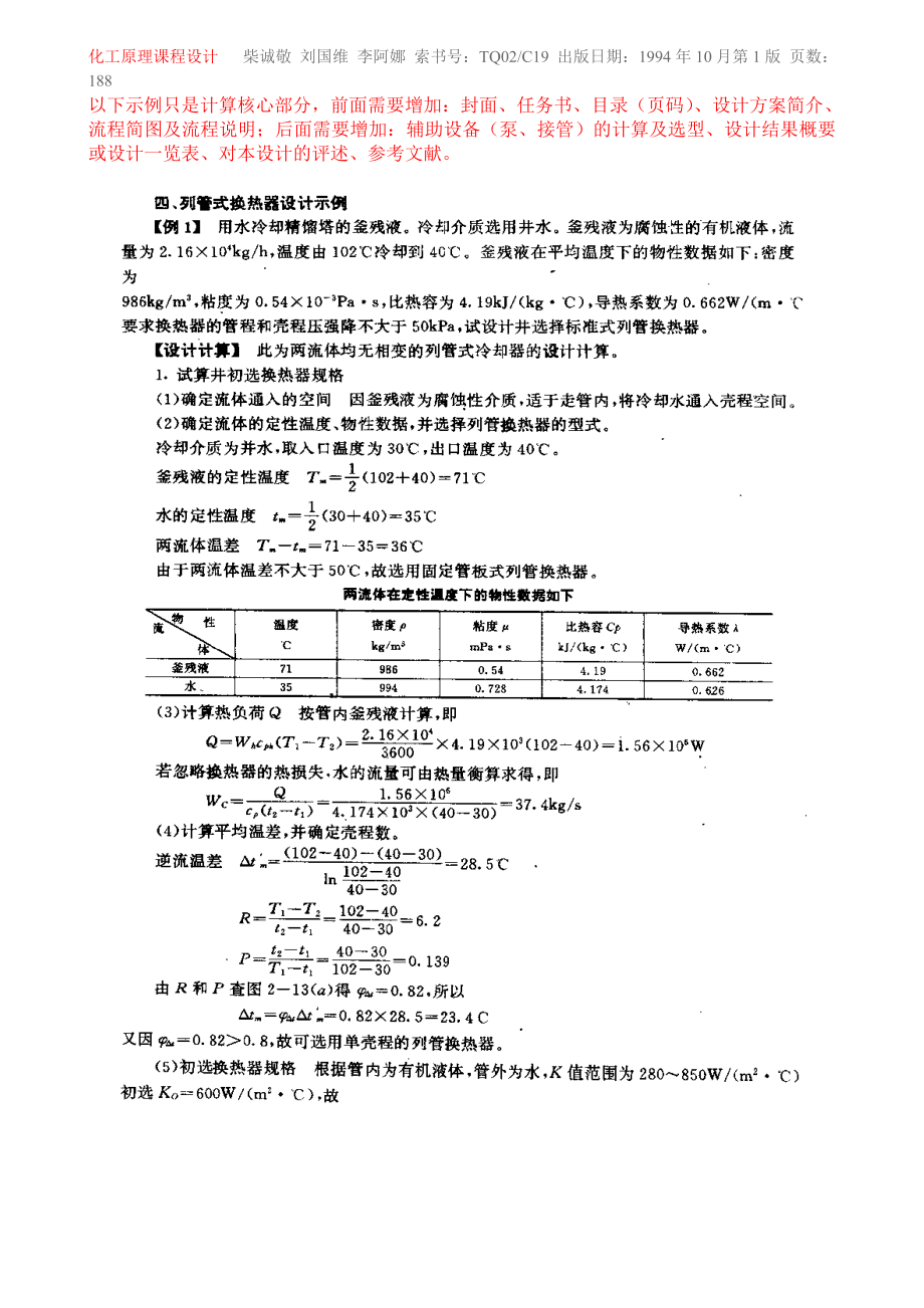 化工原理课程设计示例（DOC31页）.docx_第1页