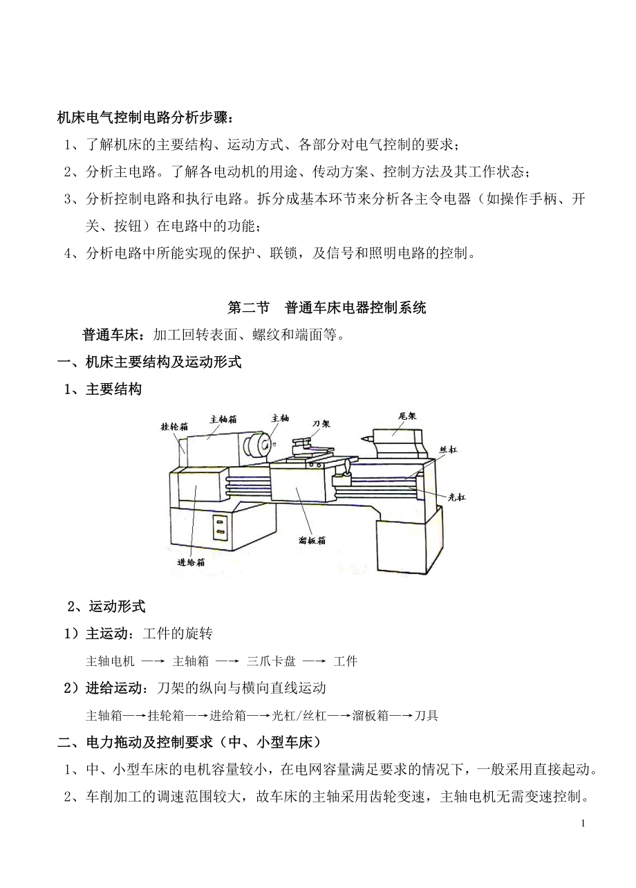 机床电气控制电路分析步骤.docx_第1页