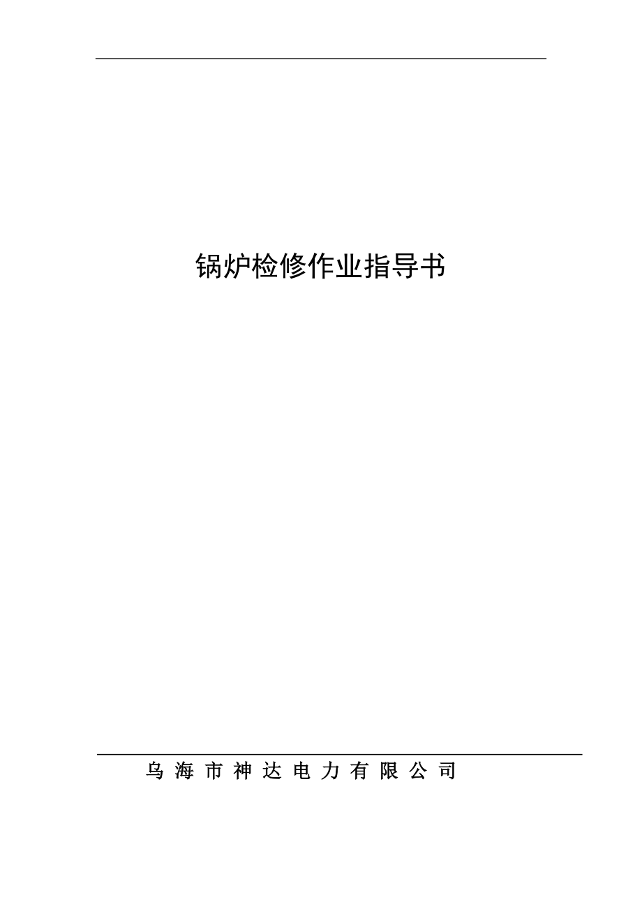 乌海市神达电力有限公司.docx_第1页