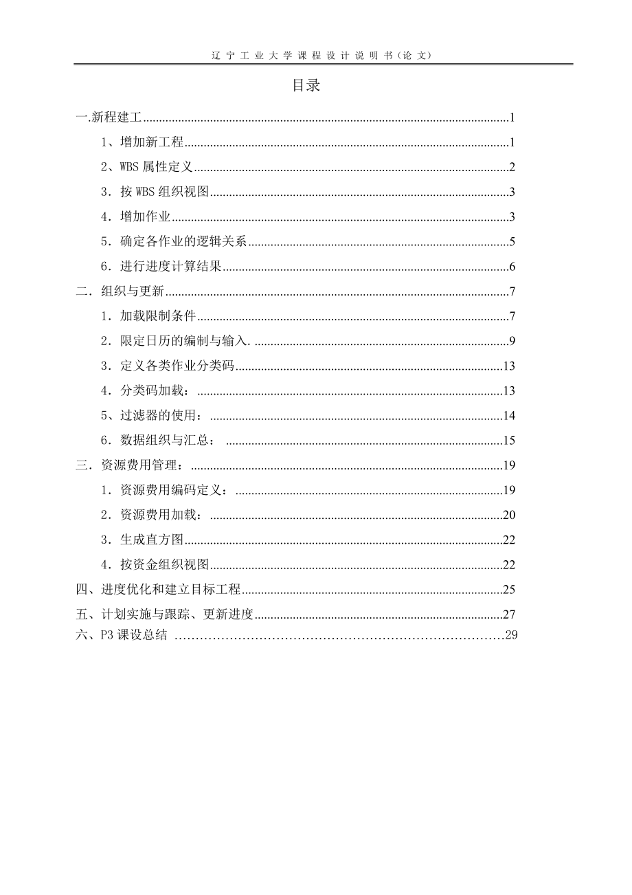 工程管理综合性实验课程设计论文.docx_第3页